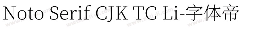 Noto Serif CJK TC Li字体转换